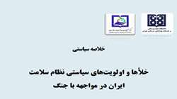 خلاصه سیاستی: شکاف‌های سیاستی نظام سلامت ایران در مواجهه با جنگ